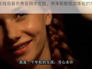 野花高清在线观看免费官网中文版，带来极致视觉体验的免费视频播放平台