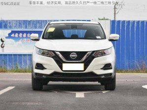 车型丰富，经济实用，高品质久久日产一线二线三线 SUV