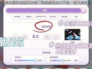 跑跑棉花糖技能加点攻略：探索最佳加点方案，提升游戏实力