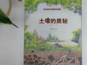 林中小女巫的神秘泥土收集法：秘境之地的自然秘术