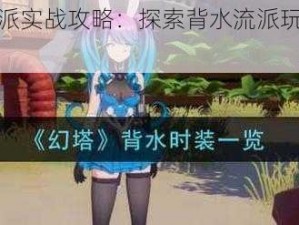 幻塔背水流派实战攻略：探索背水流派玩法，掌握游戏胜机秘诀