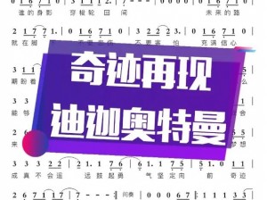 关于抖音上迪迦奥特曼的音乐分享，纯音乐之谜：探寻抖音热门奥特曼音乐背后的故事与魅力