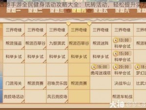 梦幻西游手游全民健身活动攻略大全：玩转活动，轻松提升实力指南