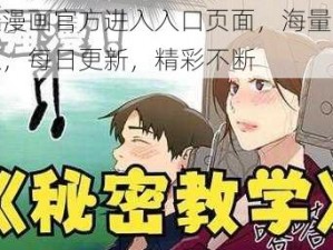 羞羞漫画官方进入入口页面，海量正版资源，每日更新，精彩不断