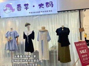 免费区大尺码体验区，海量新品服饰等你来试穿