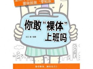 在性开放世界，体验前所未有的工作模式——裸体上班小说