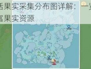 小森生活果实采集分布图详解：一览自然生态与丰富果实资源