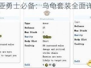 泰拉瑞亚勇士必备：乌龟套装全面详解与攻略
