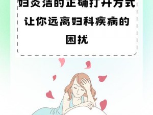 女性问题的妇科病，妇炎节让你远离妇科困扰