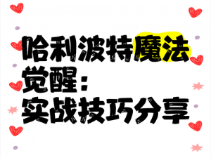 哈利波特魔法觉醒：全面提升攻击力的秘籍与技巧