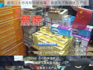 震惊让大爷再帮你排排毒，竟是为了推销这款产品