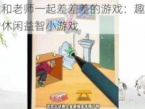 男生和老师一起差差差的游戏：趣味十足的休闲益智小游戏