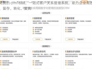 成免费的 crm1688，一站式客户关系管理系统，助力企业高效获客、留存、转化、复购