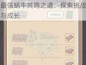 最强蜗牛共鸣之道：探索挑战与成长