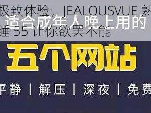 极致体验，JEALOUSVUE 熟睡 55 让你欲罢不能