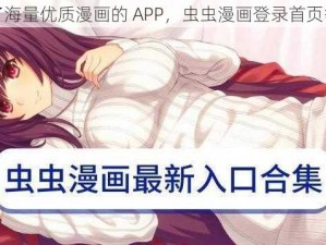 一款汇聚了海量优质漫画的 APP，虫虫漫画登录首页等你来发现