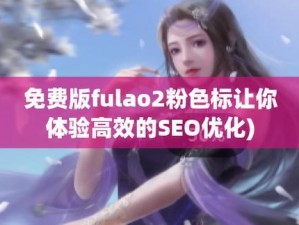 fulao2粉色标原版 2023 特色：下载即玩，海量资源，互动直播