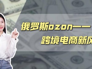 俄罗斯 ozon 官网——综合性电商平台，提供海量商品和优质服务