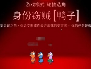 《鹅鸭杀：窃贼鸭身份的神秘玩法介绍》