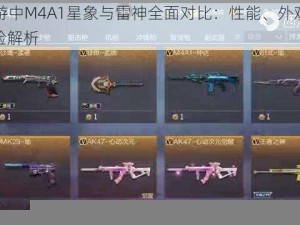 CF手游中M4A1星象与雷神全面对比：性能、外观及玩家体验解析