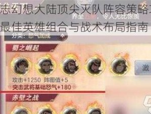 三国志幻想大陆顶尖灭队阵容策略攻略：探索最佳英雄组合与战术布局指南