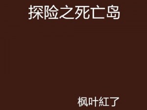 《死亡岛：潮涌新视角的探险之旅》