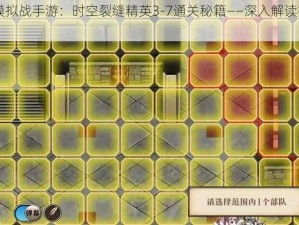 《梦幻模拟战手游：时空裂缝精英3-7通关秘籍——深入解读打法技巧》