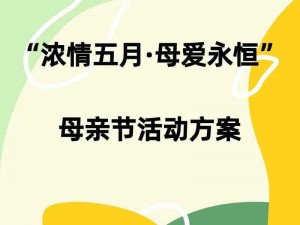 温馨母亲节：创意活动设计献礼母爱伟大时刻