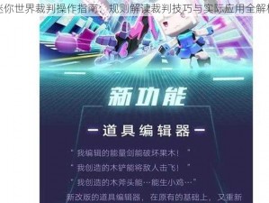 迷你世界裁判操作指南：规则解读裁判技巧与实际应用全解析