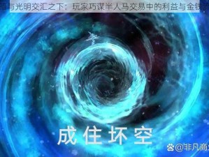 黑暗与光明交汇之下：玩家巧谋半人马交易中的利益与金钱流转