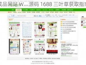 成品网站 W灬源码 1688 三叶草获取指南