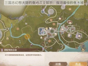 三国志幻想大陆钓鱼地点全解析：探寻最佳钓鱼水域