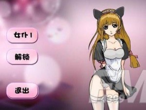 全新调教女仆 v10 安卓版破解版，满足你的所有需求