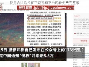 使用合法途径在正规视频平台观看免费完整版