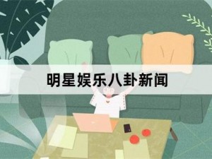 爱八卦官网——分享娱乐新闻、明星八卦、综艺节目资讯