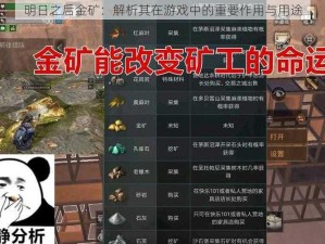 明日之后金矿：解析其在游戏中的重要作用与用途