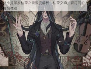 第五人格小提琴家枯荣之音深度解析：枯荣交响，音符间的人生起伏与心灵震撼体验