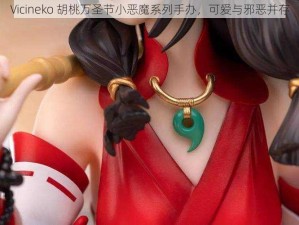 Vicineko 胡桃万圣节小恶魔系列手办，可爱与邪恶并存