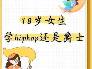 18岁女生学hiphop还是爵士—18 岁女生学 hiphop 还是爵士？