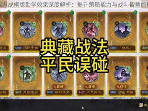 三国志战棋版勤学效果深度解析：提升策略能力与战斗智慧的秘诀