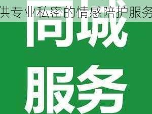 同城 300 带吹电话，提供专业私密的情感陪护服务