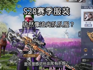 关于和平精英新版本SS28的全新体验：战火重燃，荣耀再启