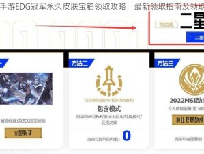 英雄联盟手游EDG冠军永久皮肤宝箱领取攻略：最新领取指南及领取地址揭秘