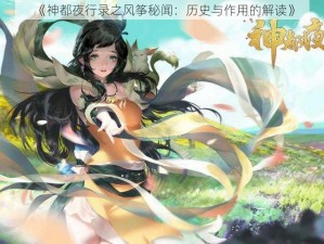 《神都夜行录之风筝秘闻：历史与作用的解读》