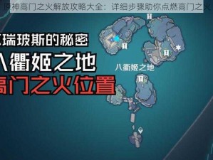 原神高门之火解放攻略大全：详细步骤助你点燃高门之火