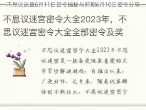 不思议迷宫6月11日密令揭秘与前期6月10日密令分享