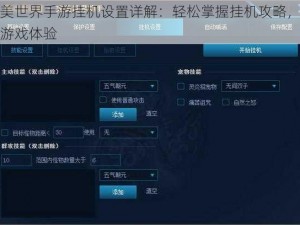 完美世界手游挂机设置详解：轻松掌握挂机攻略，提升游戏体验