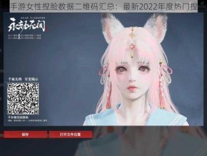 天涯明月刀手游女性捏脸数据二维码汇总：最新2022年度热门捏脸数据总览