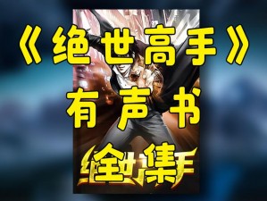 《天龙八部高手养成宝典：成为绝世高手的注意事项》