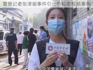 警察记者张津瑜事件引出的私密视频事件